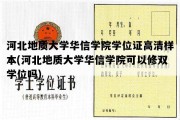 河北地质大学华信学院学位证高清样本(河北地质大学华信学院可以修双学位吗)