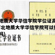 河北地质大学华信学院学位证高清样本(河北地质大学华信学院可以修双学位吗)