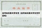 自考本科算大学文凭（自考本科算大学文凭学历吗）