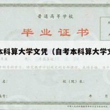 自考本科算大学文凭（自考本科算大学文凭学历吗）