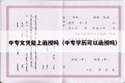 中专文凭能上函授吗（中专学历可以函授吗）