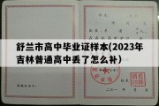 舒兰市高中毕业证样本(2023年吉林普通高中丢了怎么补）