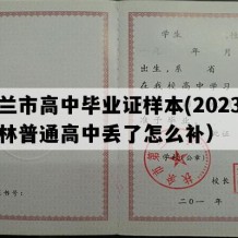 舒兰市高中毕业证样本(2023年吉林普通高中丢了怎么补）