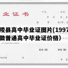 南陵县高中毕业证图片(1997年安徽普通高中毕业证价格）