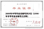 2009年中专毕业证编号多少位（1998年中专毕业证编号几位数）