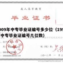 2009年中专毕业证编号多少位（1998年中专毕业证编号几位数）