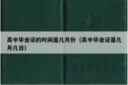 高中毕业证的时间是几月份（高中毕业证是几月几日）