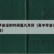 高中毕业证的时间是几月份（高中毕业证是几月几日）