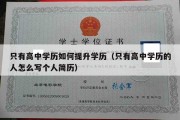 只有高中学历如何提升学历（只有高中学历的人怎么写个人简历）