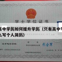 只有高中学历如何提升学历（只有高中学历的人怎么写个人简历）