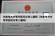 中央电大中专学历可以考二建吗（中央电大中专学历可以考二建吗）