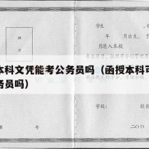 函授本科文凭能考公务员吗（函授本科可以考上公务员吗）