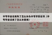 中专毕业证丢失了怎么补办中专学历证书（中专毕业证丢了怎么补回来）