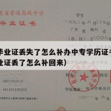 中专毕业证丢失了怎么补办中专学历证书（中专毕业证丢了怎么补回来）