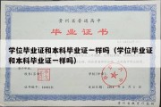 学位毕业证和本科毕业证一样吗（学位毕业证和本科毕业证一样吗）