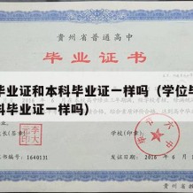 学位毕业证和本科毕业证一样吗（学位毕业证和本科毕业证一样吗）