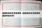 函授的本科文凭有用吗（函授本科文凭有用吗国家开放大学）