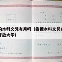 函授的本科文凭有用吗（函授本科文凭有用吗国家开放大学）