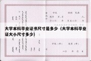 大学本科毕业证书尺寸是多少（大学本科毕业证大小尺寸多少）