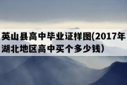 英山县高中毕业证样图(2017年湖北地区高中买个多少钱）