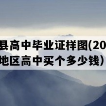 英山县高中毕业证样图(2017年湖北地区高中买个多少钱）