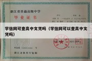 学信网可查高中文凭吗（学信网可以查高中文凭吗）