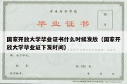 国家开放大学毕业证书什么时候发放（国家开放大学毕业证下发时间）