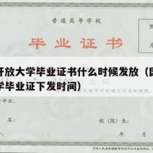 国家开放大学毕业证书什么时候发放（国家开放大学毕业证下发时间）