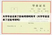 大学毕业证丢了影响考研吗知乎（大学毕业证丢了还能考研吗）