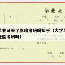 大学毕业证丢了影响考研吗知乎（大学毕业证丢了还能考研吗）