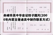 赤峰市高中毕业证样子图片(2000年内蒙古普通高中制作联系方式）