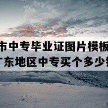 恩平市中专毕业证图片模板(1992年广东地区中专买个多少钱）