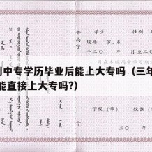 3年制中专学历毕业后能上大专吗（三年中专毕业能直接上大专吗?）