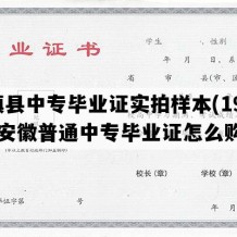 固镇县中专毕业证实拍样本(1993年安徽普通中专毕业证怎么购买）