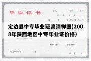 定边县中专毕业证高清样图(2008年陕西地区中专毕业证价格）