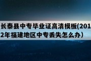 长泰县中专毕业证高清模板(2012年福建地区中专丢失怎么办）