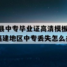 长泰县中专毕业证高清模板(2012年福建地区中专丢失怎么办）