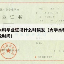 大学本科毕业证书什么时候发（大学本科毕业证发放时间）