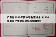 广东省1999年高中毕业证样本（1999年的高中毕业证怎样辨别真假）