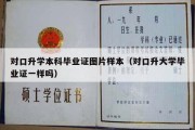 对口升学本科毕业证图片样本（对口升大学毕业证一样吗）