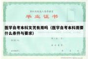 医学自考本科文凭有用吗（医学自考本科需要什么条件与要求）