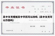 高中文凭模板高中学历可以改吗（高中文凭可以作假吗）