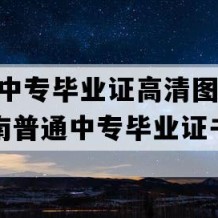 宁蒗县中专毕业证高清图片(2017年云南普通中专毕业证书编号）