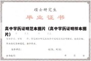 高中学历证明范本图片（高中学历证明样本图片）