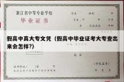 假高中真大专文凭（假高中毕业证考大专查出来会怎样?）