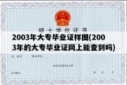 2003年大专毕业证样图(2003年的大专毕业证网上能查到吗)