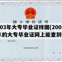 2003年大专毕业证样图(2003年的大专毕业证网上能查到吗)