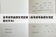 自考成考函授文凭区别（自考成考函授文凭区别大不大）