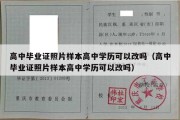 高中毕业证照片样本高中学历可以改吗（高中毕业证照片样本高中学历可以改吗）