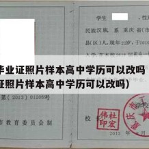 高中毕业证照片样本高中学历可以改吗（高中毕业证照片样本高中学历可以改吗）